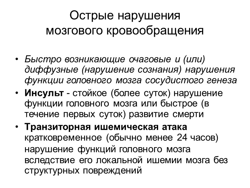 Острые нарушения  мозгового кровообращения Быстро возникающие очаговые и (или) диффузные (нарушение сознания) нарушения